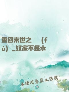 重回末世之靈氣復(fù)蘇