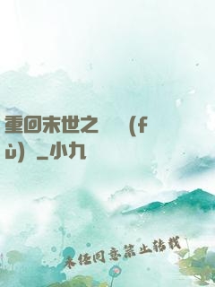 重回末世之靈氣復(fù)蘇