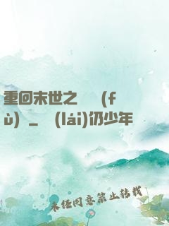 重回末世之靈氣復(fù)蘇