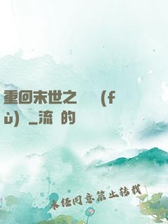 重回末世之靈氣復(fù)蘇