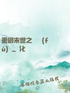 重回末世之靈氣復(fù)蘇