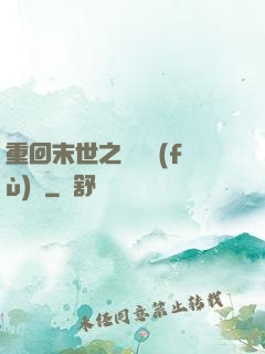 重回末世之靈氣復(fù)蘇