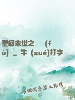 重回末世之靈氣復(fù)蘇