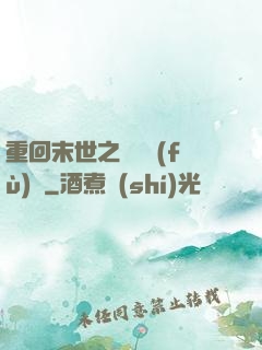 重回末世之靈氣復(fù)蘇