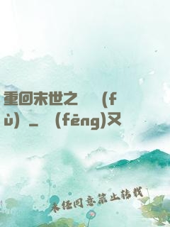 重回末世之靈氣復(fù)蘇