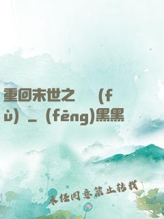 重回末世之靈氣復(fù)蘇