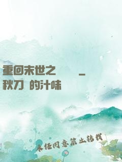 重回末世之靈氣復蘇