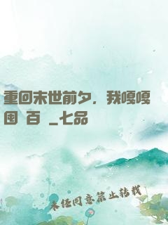 重回末世前夕，我嘎嘎囤貨百億