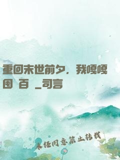 重回末世前夕，我嘎嘎囤貨百億
