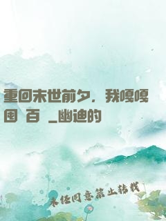 重回末世前夕，我嘎嘎囤貨百億