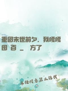 重回末世前夕，我嘎嘎囤貨百億