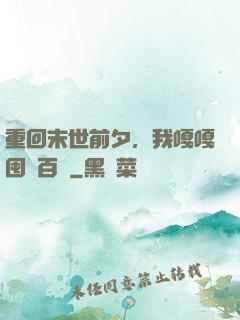 重回末世前夕，我嘎嘎囤貨百億