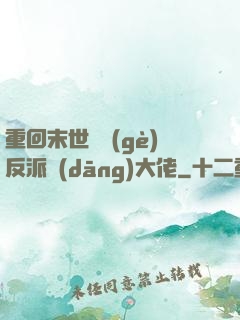 重回末世撿個(gè)反派當(dāng)大佬