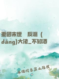 重回末世撿個反派當(dāng)大佬