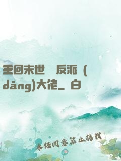 重回末世撿個反派當(dāng)大佬