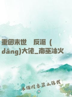 重回末世撿個反派當(dāng)大佬