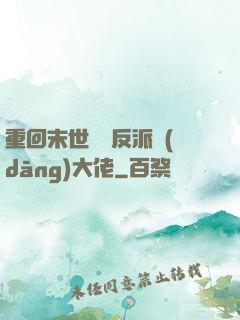 重回末世撿個反派當(dāng)大佬