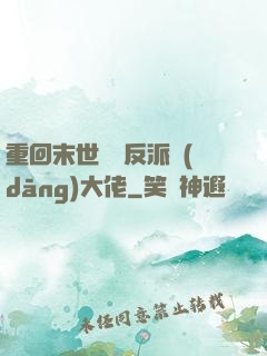 重回末世撿個反派當(dāng)大佬