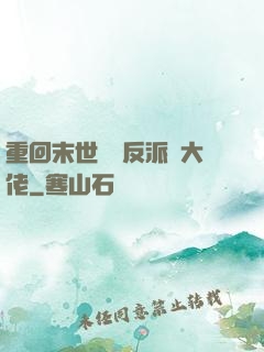 重回末世撿個反派當大佬