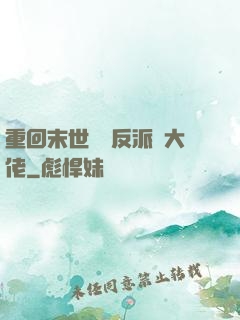 重回末世撿個反派當大佬