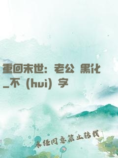 重回末世：老公別黑化