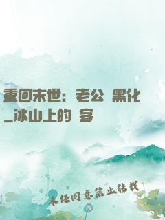 重回末世：老公別黑化