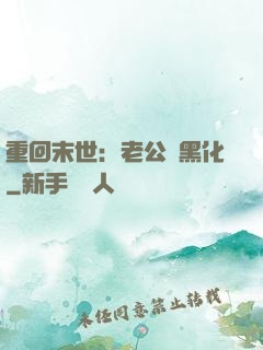 重回末世：老公別黑化