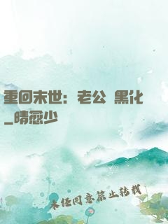 重回末世：老公別黑化