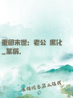 重回末世：老公別黑化