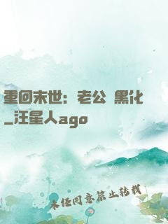 重回末世：老公別黑化