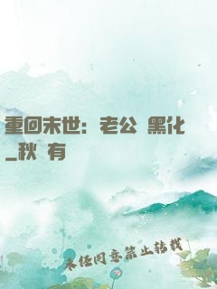 重回末世：老公別黑化