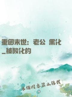 重回末世：老公別黑化