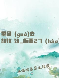 重回過(guò)去從放牧開始