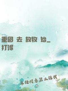 重回過去從放牧開始
