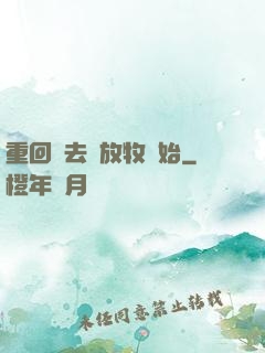 重回過去從放牧開始