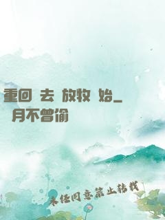 重回過去從放牧開始