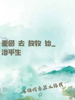 重回過去從放牧開始