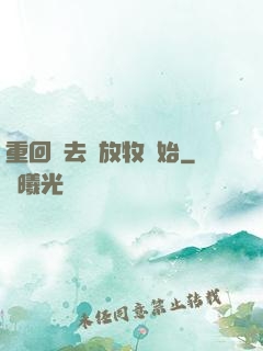 重回過去從放牧開始