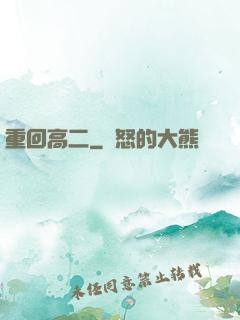 重回高二