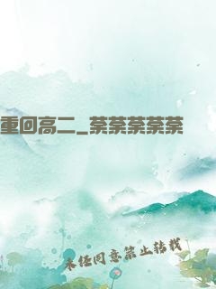 重回高二