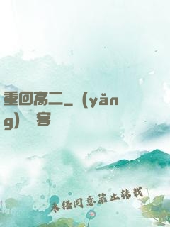 重回高二