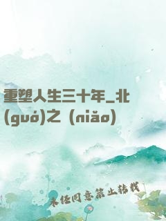 重塑人生三十年