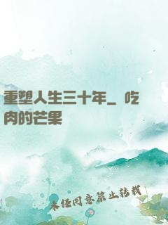 重塑人生三十年
