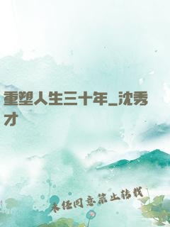 重塑人生三十年