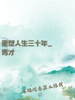 重塑人生三十年