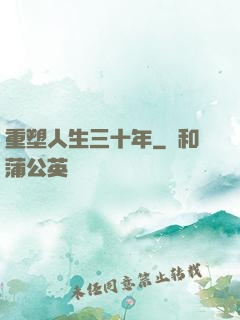 重塑人生三十年