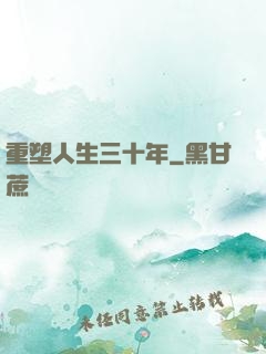重塑人生三十年