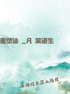 重塑仙緣
