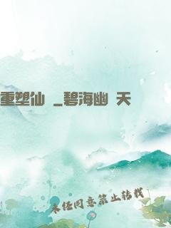 重塑仙緣