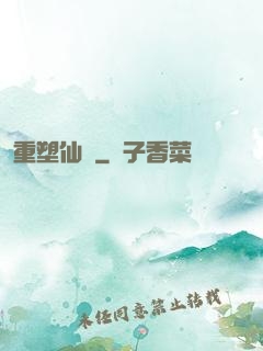 重塑仙緣